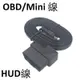 HUD 抬頭顯示器專用線 ( OBD2 轉 mini USB線 )