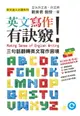 【電子書】英文寫作有訣竅！：三句話翻轉英文寫作困境