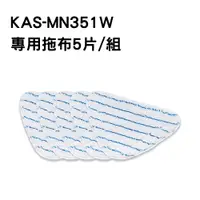 在飛比找蝦皮商城優惠-【現貨】歌林瞬熱蒸汽拖把KAS-MN351W_專用拖布 5片