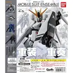 月魂現貨 MSE4.5 機動戰士鋼彈 MOBILE SUIT ENSEMBLE 重裝X重奏 4.5 大全五款