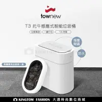 在飛比找Yahoo!奇摩拍賣優惠-【townew 拓牛】T3 感應式智能垃圾桶 13L 感應垃