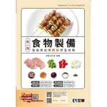 [全華~書本熊] 單一級食物製備技能檢定學術科完全攻略(2023最新版) 9786263284500<書本熊書屋>