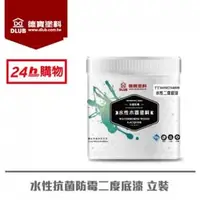 在飛比找PChome24h購物優惠-德寶水性抗菌防霉二度底漆(1L)