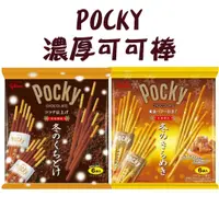 在飛比找蝦皮購物優惠-格力高 pocky 巧克力棒 冬季限定 焦糖海鹽 可可 冬季