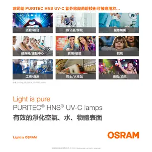 歐司朗 OSRAM PURITEC HNS UV-C 4W T5 殺菌燈管 官方直營店