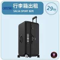 在飛比找蝦皮購物優惠-【租】 RIMOWA行李箱出租 SALSA SPORT 系列