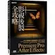 影視後製全攻略：Premiere Pro/After Effects (適用CC) 鄭琨鴻、嚴銘浩 碁峰