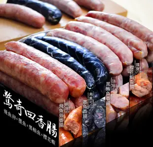 【樂鮮本舖】台灣特色海味香腸(墨魚/櫻花蝦/黑鮪魚/飛魚卵) (4.8折)