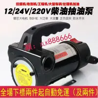 在飛比找露天拍賣優惠-12v24V220伏柴油電動抽油泵 加油泵 自吸泵 計量加油