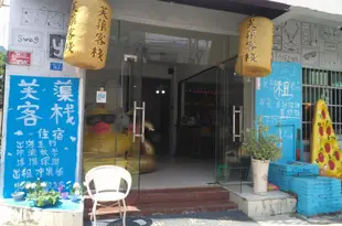 三亞海棠灣芙蕖客棧(原鬧海芙蕖客棧)Sanya Sunny House International Youth Hostel Haitangwan Branch