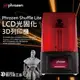 加碼送水洗樹脂/離型膜Phrozen Shuffle Lite LCD光固化3D列印機 超值光固化3D列印機