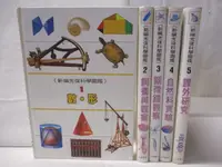 在飛比找樂天市場購物網優惠-【書寶二手書T3／少年童書_O3J】新編光復科學圖鑑_1~5