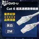 Bravo-u Cat 6 超高速網路傳輸線(灰白/2M)