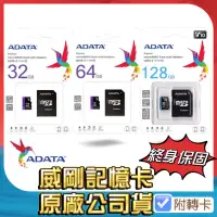 在飛比找蝦皮購物優惠-威剛記憶卡 32G 64G 128G ADATA 附轉卡 公