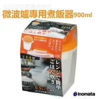 在飛比找樂天市場購物網優惠-INOMATA 1719 微波用煮飯器 飯桶 日本原裝進口 