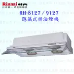 林內牌 RH-8127 RH-9127 隱藏式排油煙機 ☆電熱除油 限定區域送基本安裝【KW廚房世界】