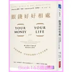 【改變人生好棒的書】跟錢好好相處：幸福的關鍵，是找到金錢與人生的平衡點(修訂版)