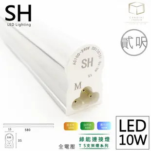 凱得米 T5 LED 10w 兩尺層板燈 ｜櫥櫃燈｜連結燈｜ 7N 奇恩舖子 T5｜三孔 (4.5折)