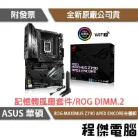 在飛比找Yahoo!奇摩拍賣優惠-【華碩】ROG MAXIMUS Z790 APEX ENCO