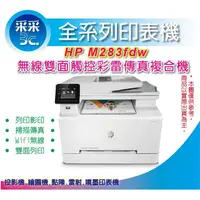 在飛比找蝦皮商城精選優惠-【采采3C+含稅+優等福利品】HP M283fdw / M2