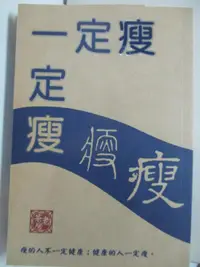 在飛比找蝦皮購物優惠-一定瘦_黎時國【T8／美容_B9Q】書寶二手書