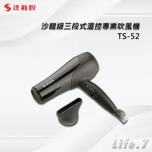 【TAHSIN 達新牌】沙龍級三段式溫控專業吹風機(TS-52)