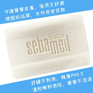 施巴 Sebamed 嬰兒皂 100g 嬰兒二合一洗髮潔膚皂 香皂 寶寶肥皂 4830