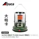 探險家戶外用品㊣【冬季必備 大帕卡】TS-460A-AG ALPACA阿帕卡 5.12KW 伸縮暖爐(伸縮式) 軍綠 煤油暖爐 韓國製 戶外使用露