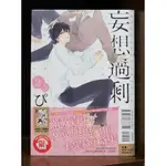 妄想過剩少年 (2.5)  ぴい 首刷書腰 無章釘 【霸氣貓漫畫小說旗艦店】【現貨】【糖】東立 BL漫畫 免運 禮物