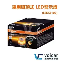 在飛比找Yahoo!奇摩拍賣優惠-【全新】OSRAM 車用吸頂式 LED警示燈 / 黃光 LE