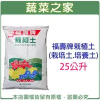 在飛比找PChome商店街優惠-【蔬菜之家001-A167】福壽牌栽植土25公升(栽培土.培