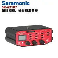 在飛比找樂天市場購物網優惠-【EC數位】Saramonic 楓笛 SR-AX107 單眼