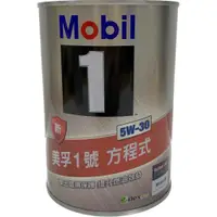 在飛比找蝦皮購物優惠-MOBIL 1 5W-30 美孚1號 方程式 5W30 新美