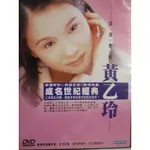 黃乙玲影音DVD-(全新品)愛情的酒攏袂退.今生愛過的人.愛你無條件.成全我的愛.雨傘情.心痛酒來洗.咱的一生咱的愛.受