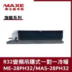 萬士益冷氣 旗艦系列R32變頻吊隱式 一對一冷暖 ME-28PH32/MAS-28PH32