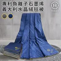 在飛比找HOTAI購優惠-【Hilton 希爾頓】專利負離子石墨烯義大利水晶絨毯被/二