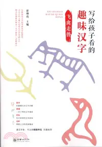 在飛比找三民網路書店優惠-寫給孩子看的趣味漢字：飛禽走獸（簡體書）