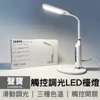 在飛比找松果購物優惠-【聲寶】觸控調光LED檯燈 LH-D2001EL 小夜燈 桌