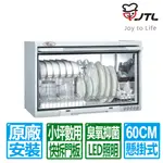 【喜特麗】60CM白色臭氧抑菌懸掛式烘碗機 JT-3760Q  JT-3760(無臭氧) 原廠安裝