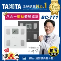 在飛比找生活市集優惠-【TANITA】八合一體組成計 體重計 體脂計(BC-771