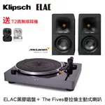 ELAC黑膠唱盤＋KLIPSCH THE FIVES麥拉倫聯名款兩聲道喇叭 送T2真無線耳機