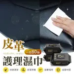 【增亮拋光！一包80抽】 皮革護理濕巾 80抽 護理增亮濕巾 內飾清潔濕巾 皮革清潔 清潔濕巾 車載濕巾