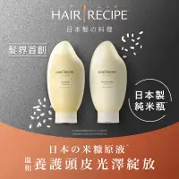 在飛比找博客來優惠-【Hair Recipe】米糠 溫養洗髮精/護髮素 2入組 