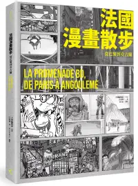 在飛比找博客來優惠-法國漫畫散步 從巴黎到安古蘭：LA PROMENADE BD