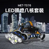 在飛比找PChome24h購物優惠-《頭手工具》MET-T076 LED頭燈八核套裝大全配鋰電*