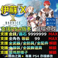 在飛比找蝦皮購物優惠-【PS4】【PS5】伊蘇X 北境歷險  -專業存檔修改 金手