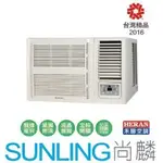 尚麟SUNLING 禾聯 單冷 定頻 頂級豪華 窗型冷氣 HW-23P5 右吹 0.8噸 2~3坪 來電優惠