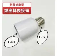 在飛比找樂天市場購物網優惠-E27轉E40 轉接頭 E40燈泡專用 加長燈座 轉換燈頭 