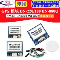 在飛比找蝦皮購物優惠-【台灣優品】GPS模塊BN-220/180 BN-880Q 