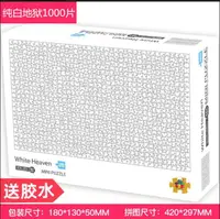 在飛比找樂天市場購物網優惠-純白地獄拼圖 成人迷妳1000片超難減壓兒童益智玩具黑白色地